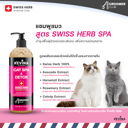 แชมพูแมว KEVINA สูตรสปา SWISS HERB บำรุงล้ำลึกจากภายใน ขนาด 325 ML_2